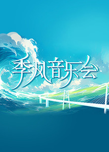 日暮之歌