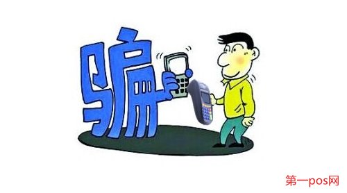 pos機消費詐騙