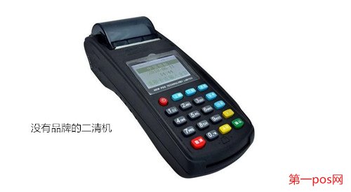 沒有品牌的二清機(jī)