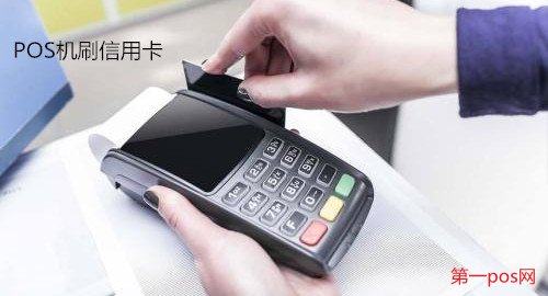 POS機刷信用卡安全嗎？