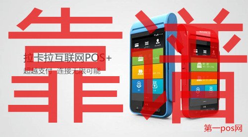 拉卡拉pos機靠譜嗎？