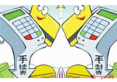 2019央行pos機(jī)費(fèi)率調(diào)整
