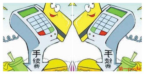 2019央行pos機(jī)費(fèi)率調(diào)整