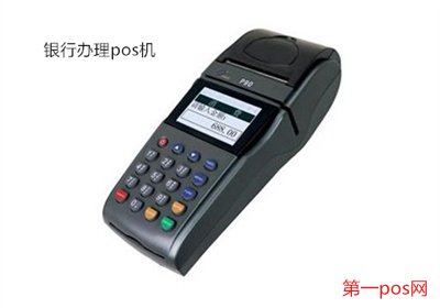 去銀行能買到pos機(jī)嗎？