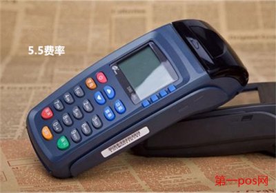 POS機(jī)費(fèi)率5.5是多少？