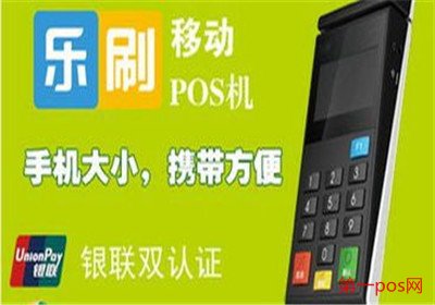 樂刷pos機(jī)優(yōu)勢