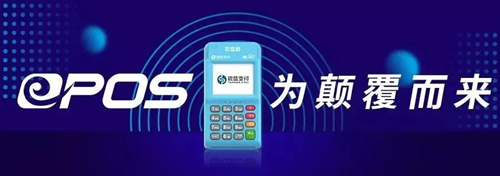 辦理銀盛通epos條件及規(guī)則