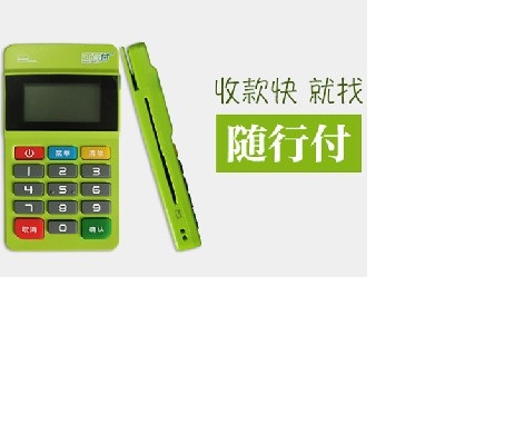 隨行付pos機(jī)有手續(xù)費(fèi)嗎?